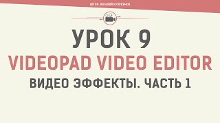 VideoPad Video Editor. Урок 9. Видео эффекты. Часть 1