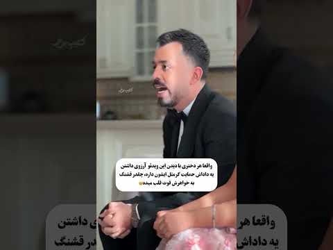 برادر باید اینجوری حمایت کنه از خواهرش تا آخرش ببینید