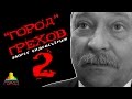 "Город" грехов. Часть 2. Запрет видеосъёмки