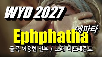 Ephphatha(글곡,편곡 이용현 신부) #생활성가 #ccm #복음 #wyd