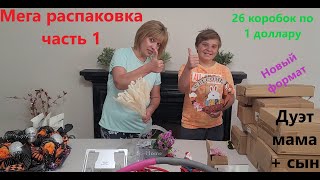 Мега Распаковка - 26 Посылок по 1$ часть 1 ( Mega Unboxing - 26 Boxes for $1 Part 1 )