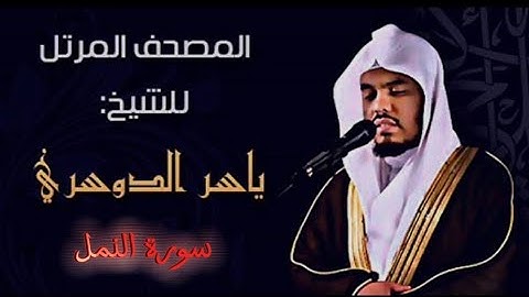 27 سورة النمل كاملة الشيخ ياسر الدوسري عام ١٤٢٥ ه/2004 م /إمام الحرمين الشيخ أ.د ياسر الدوسري 🫀