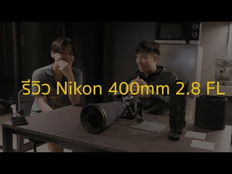 La La RitaรีวิวNikon400mm2.8จะน้าก็ได้ถ่ายงานก็ดี รีวิว Nikon 400mm 2.8 จะน้าก็ได้ถ่ายงานก็ดี