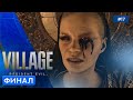 ФИНАЛ - Resident Evil Village - 17