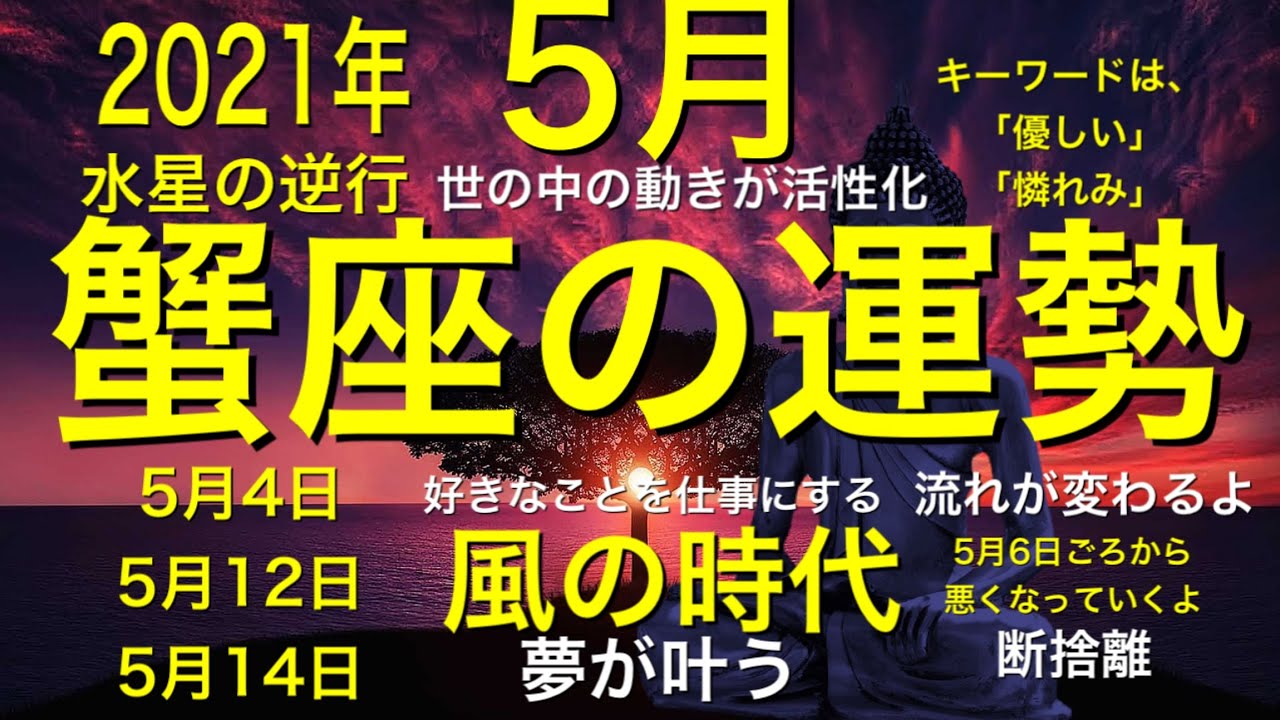 要注意 21年5月 蟹座 運勢 恋愛 今月は大変 あなたに起こること 当たるよ Youtube
