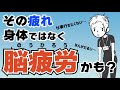 【仕事休みたい】脳が疲れる脳疲労のメカニズムについて解説〜いくら休んでも疲れが取れない理由〜