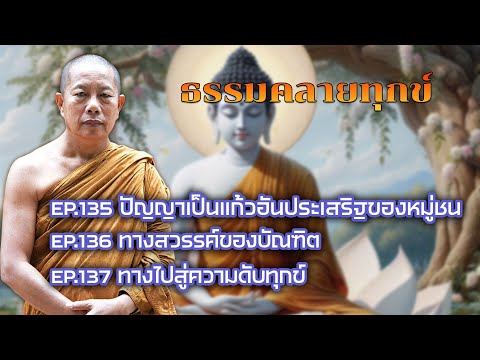 ธรรมคลายทุกข์ฟังยาวๆ จากพระมหาบุญช่วย ปัญญาวชิโร  EP.135, EP.136, EP.137