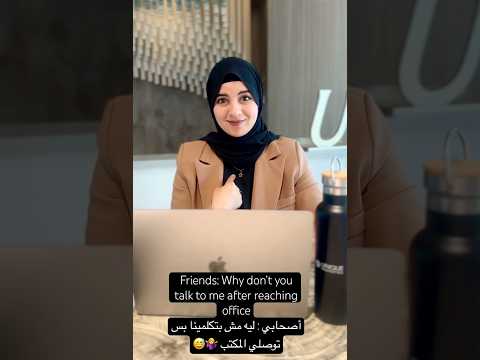 أصحابي ليه مش بتكلمينا بس توصلي المكتب       
