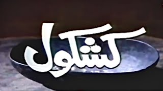 KASHKOL Episode 16 PTV Classic Drama | Talat Hussain, Tahira Wasti, Aijaz Aslam | @ForeverPakistaan