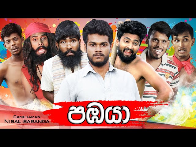 පඹයා | Pabaya | Vini Productions class=