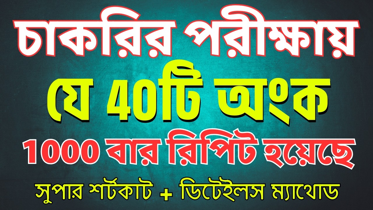 🔥 চাকরির পরীক্ষায় বারবার আসা ৪০টি অংক | ১০০০+ রিপিট | Super Shortcut