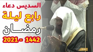 دعاء رابع ليلة في رمضان التراويح الحرم المكي - عبدالرحمن السديس 1442 - 2021