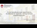 Естественно научная грамотность. Особенности заданий, методическое сопровождение.