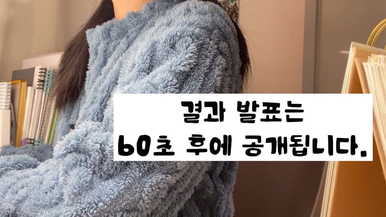 [Vlog] 임고생 브이로그 | 임용 1차 시험 발표 | 싸울 텐가 포기할 텐가 🥊