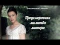 ПРЕДСМЕРТНАЯ МОЛИТВА МАТЕРИ Впервые на YouTube Христианские рассказы Истории из жизни 