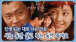 [네 멋대로 해라/Do it Your Way] EP19(하) | ＂결혼해서 행복하게 살래요! 경이씨 콜?!＂ 인생 되는 대로 살기로 결심한 복수! MBC020904방송