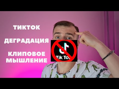 ТИКТОК - ПРИЧИНА ДЕГРАДАЦИИ И КЛИПОВОГО МЫШЛЕНИЯ? #клиповоемышление #тикток