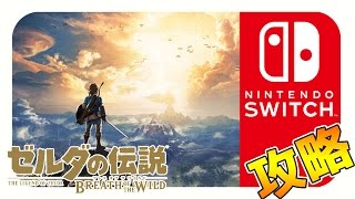 【Nintendo Switch】 ゼルダの伝説 ブレス オブ ザ ワイルドを攻略【任天堂スイッチ】