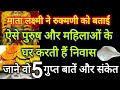 लक्ष्मी जी का वास उसी घर में होता है जहां पुरुष और महिलाओं मे होती है ये 5 खास बात, जाने गुप्त संकेत