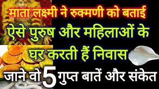 लक्ष्मी जी का वास उसी घर में होता है जहां पुरुष और महिलाओं मे होती है ये 5 खास बात जाने गुप्त संकेत