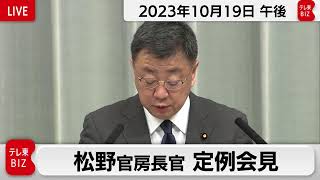 松野官房長官 定例会見【2023年10月19日午後】