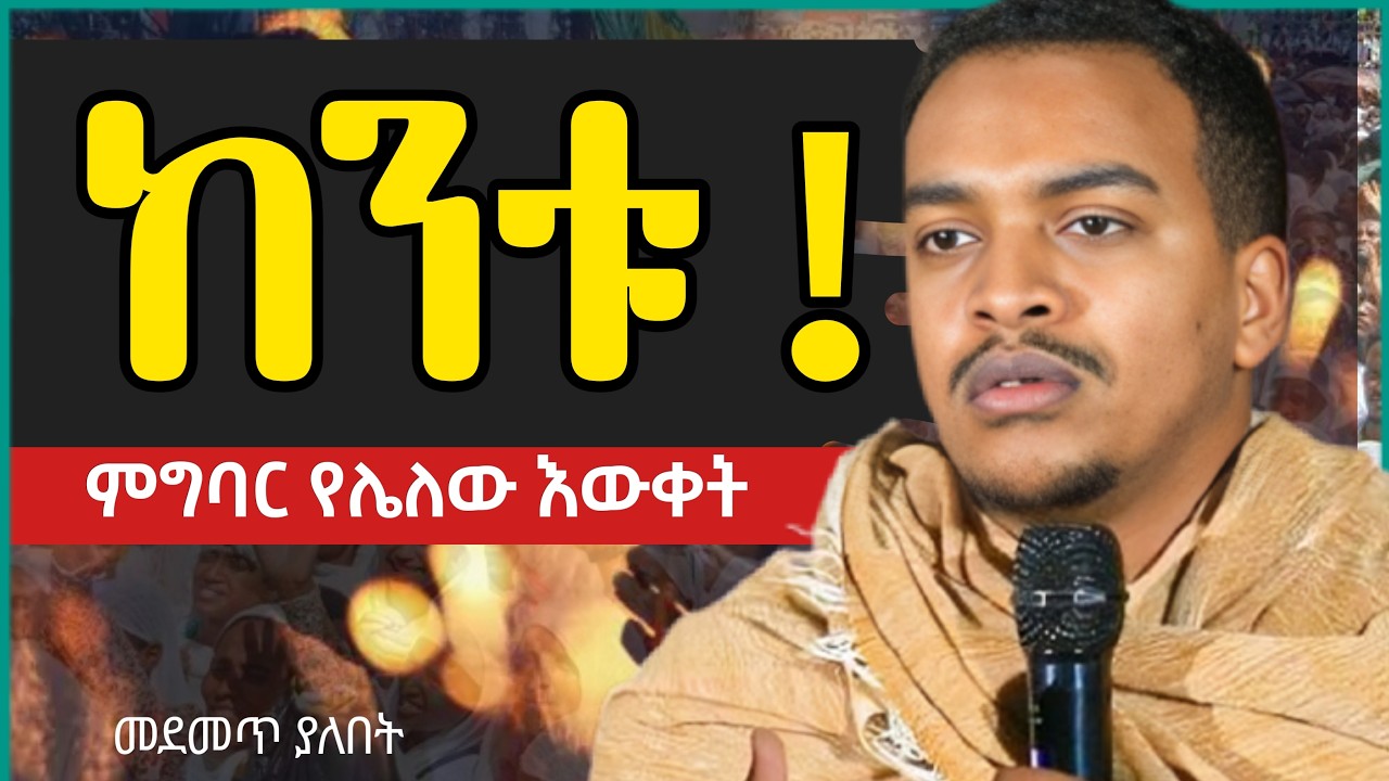 እውቀት ብቻ አያፀድቅም | ለምንድነው መለወጥ ያቃተን ?| memhir zelalem @zemare_yared
