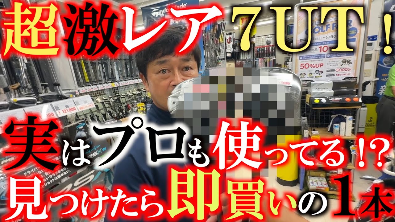 【横田真一チャンネル】【買おっかなぁくらい良い】ユーティリティ 中古クラブ巡り】超レアUT発見で横田またもや即買いか！？ 実はプロも