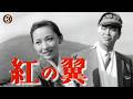 石原裕次郎×芦川いづみ『紅の翼』（1958）＜9/24~10/13配信中＞