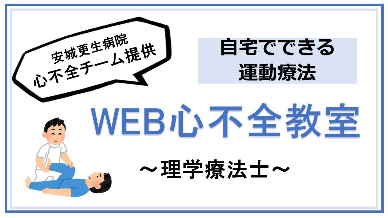 心不全の方へ】自宅でできる運動療法〜実践編〜 - YouTube