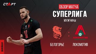 Лучшее в  матче  Белогорье - Локомотив/ The best in the match Belogorie - Lokomotiv