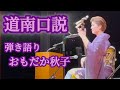 道南口説 弾き語り/おもだか秋子