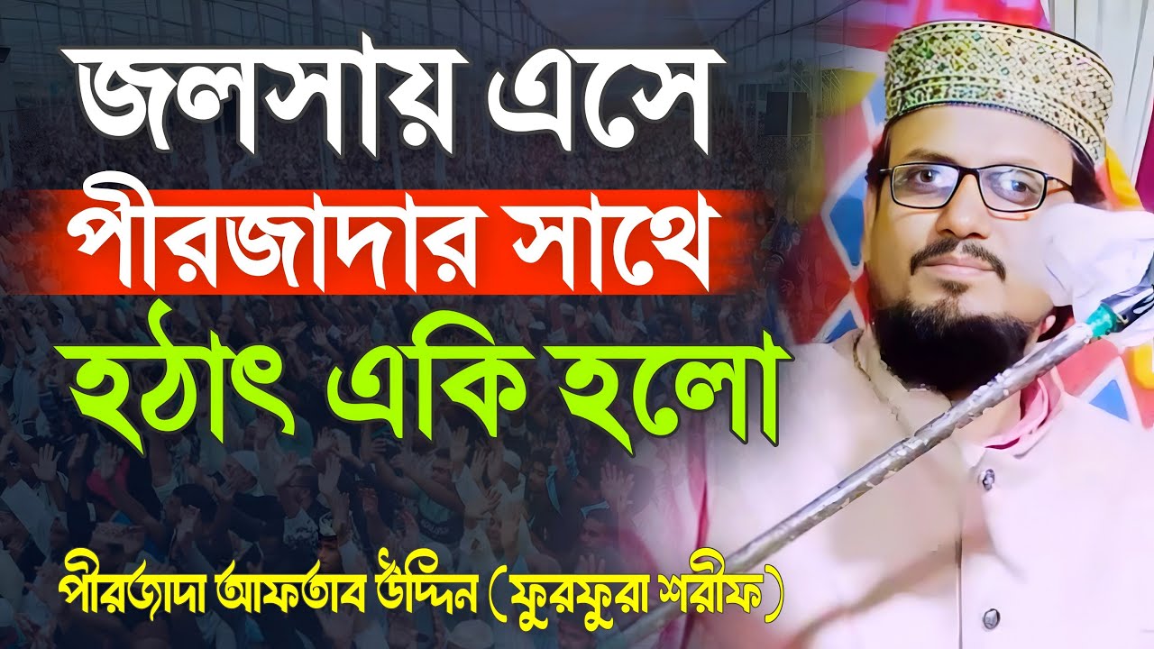জলসায় এসে পীরজাদার সাথে একি হলো┇Pirjada Aftab Uddin Waz 2025 .New Bangla Waz .Notun jalsha
