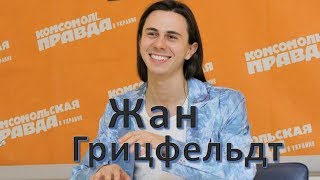 Жан Грицфельдт о фаворитах в проекте 