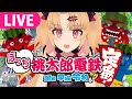【桃鉄】パーティーゲームをソロプレイ!CPUをぼこぼこにする3年決戦【#赤月ゆに/ライヴラリ】