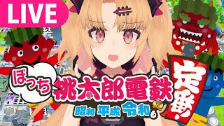 【桃鉄】パーティーゲームをソロプレイ！CPUをぼこぼこにする3年決戦【#赤月ゆに/ライヴラリ】