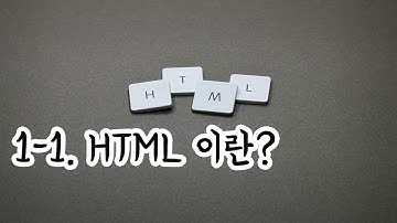 1-1  html이란?