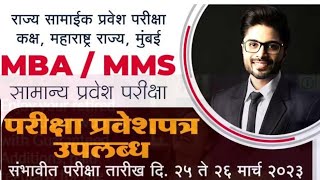 How to download MBA CET Admit Card | MBA hall ticket download 2023 | MBA cet exam date