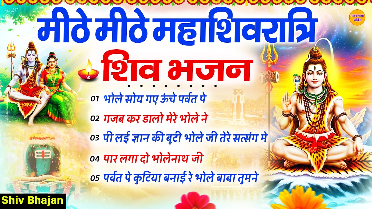 महाशिवरात्रि स्पेशल नॉनस्टॉप भजन | Shiv Bhajan | Mahashivratri Bhajan | भोले बाबा भजन | Bhakti Song