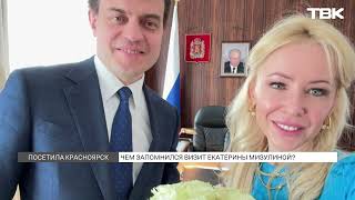 Екатерина Мизулина посетила Красноярск