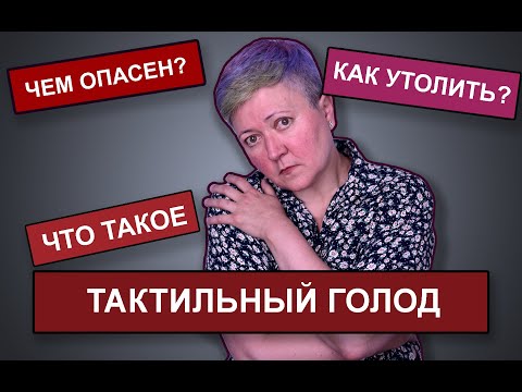 Чем опасен тактильный голод?