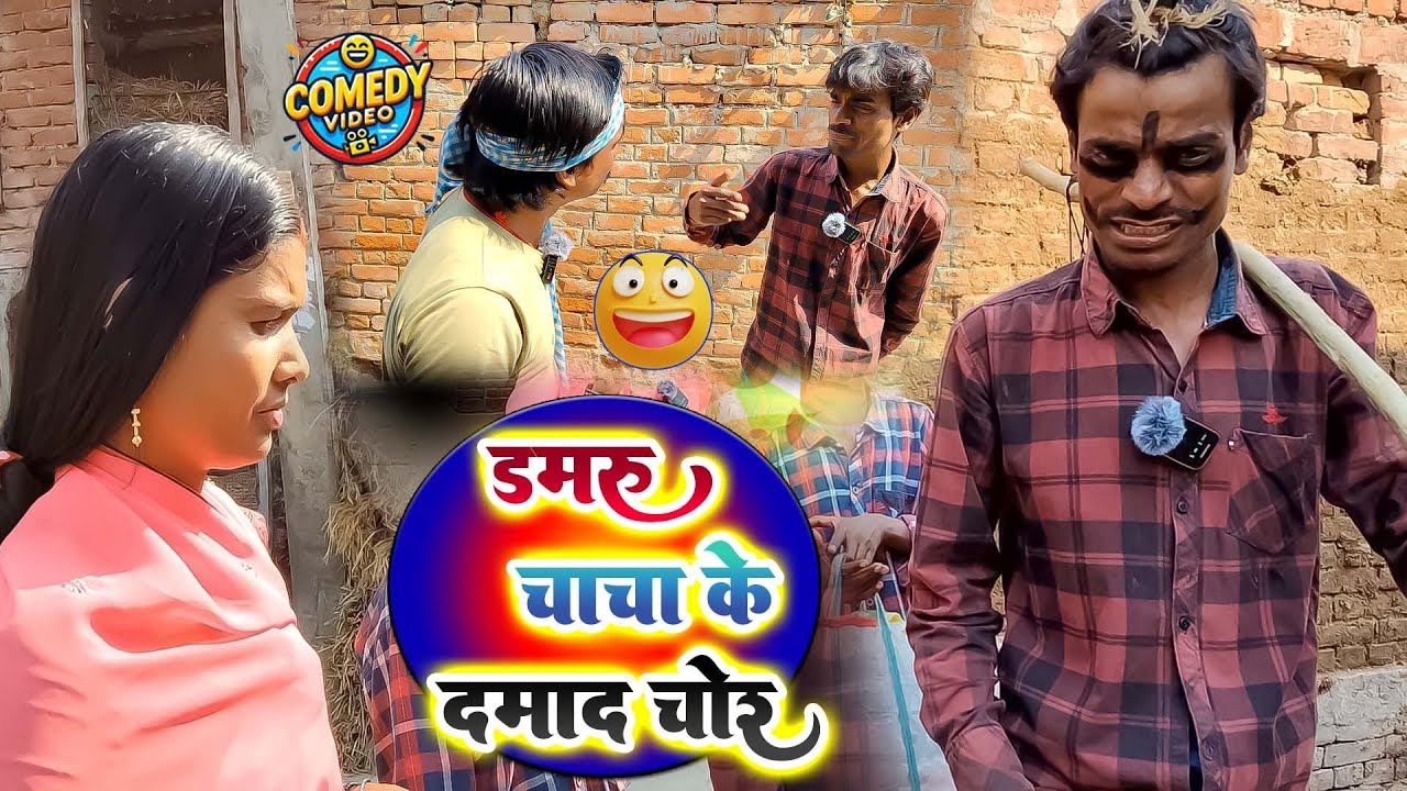डामरू चाचा के दामाद चोर हैdamru chacha ke damad choor ha