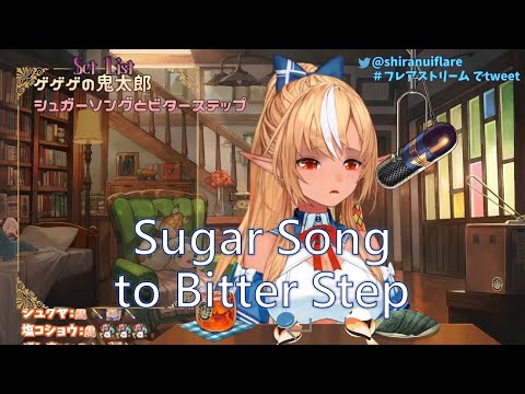 20220121【不知火フレア】シュガーソングとビターステップ