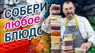 видео: Конструктор еды. Узнай, как кормить всю семью, тратя по 10 минут на приготовление новых блюд картинка: Конструктор еды. Узнай, как кормить всю семью, тратя по 10 минут на приготовление новых блюд
