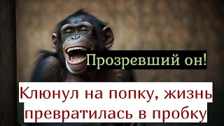 Прозревший всегда знает цену своему времени. Признаки прозрения. Почему женщины злятся от такого?