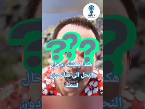اكتشف السر وراء جعل النحل هادئ ولا يلسع النحل علوم  معلومات ترند اكسبلور