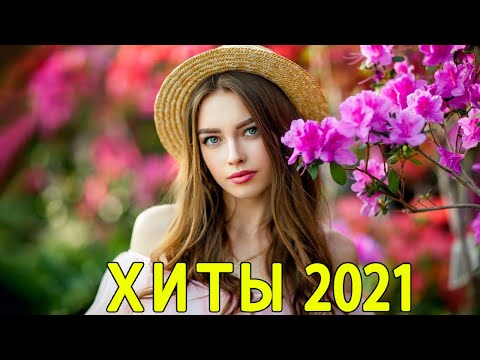 ХИТЫ 2021 ⚡ Новая музыка АВГУСТА 2021 ⚡Знаменитые русские песни 2021