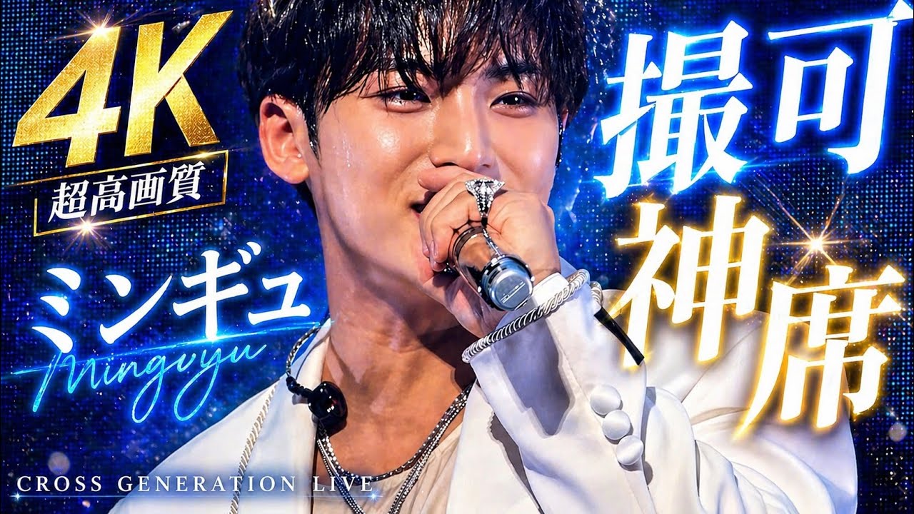 【セブチ SEVENTEEN】4K ほぼミンギュCAM (CROSS GENERATION LIVE 260420)