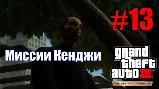 GTA III: The Definitive Edition (#13) - Миссии Кенджи