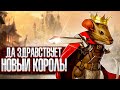 ДА ЗДРАВСТВУЕТ НОВЫЙ КОРОЛЬ! #1 ➤ Tails of Iron