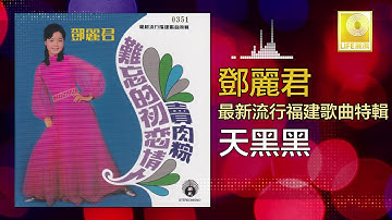 Thumbnail of 邓丽君 Teresa Teng - 天黑黑 Tian Hei Hei (Original Music Audio)